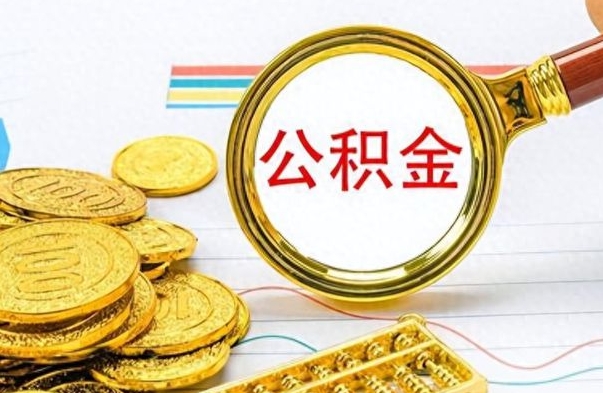 武威找人代取公积金要注意什么（找人代取公积金要注意什么细节）